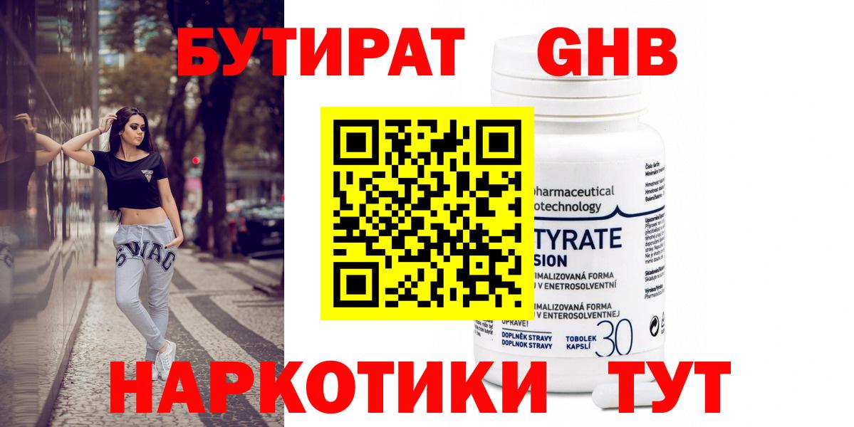 БУТИРАТ  Вход с VPN  Ярославль  БУТИРАТ бутандиол 