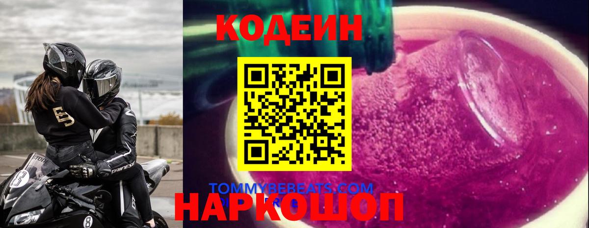 Codein Purple Drank  Кодеин напиток Lean (лин)  Ярославль  Вход с VPN 